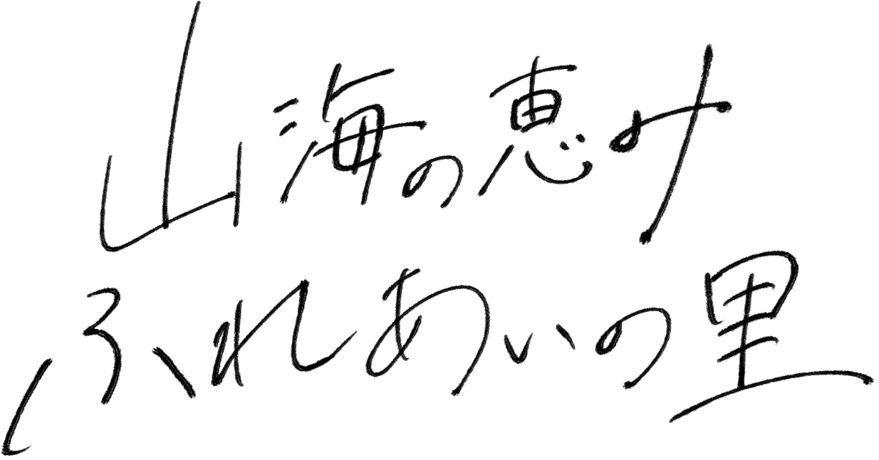 山海の恵み、ふれあいの里