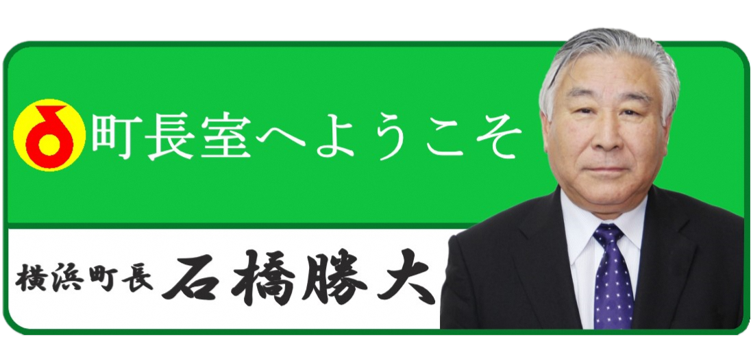 町長室へようこそ