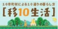 移10生活