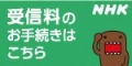 NHK受信料の窓口-受信料のご案内・受信料のお手続き