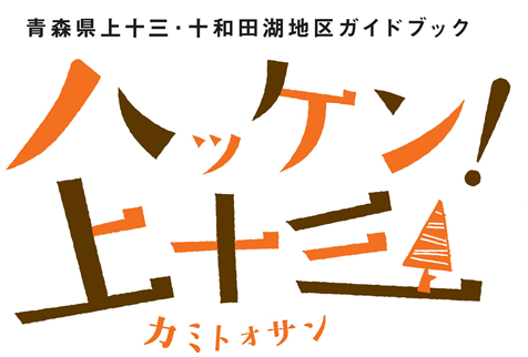 ハッケン！上十三（青森県上十三・十和田湖地区ｶﾞｲﾄﾞﾌﾞｯｸ）