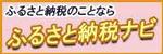 ふるさと納税ナビ＿横浜町