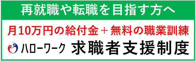 再就職や転職を目指す方へ　ハローワーク求職者支援制度バナー